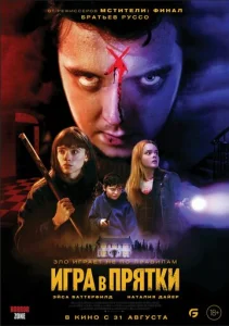  Игра в прятки  1 сезон