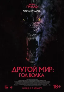  Другой мир: Год волка  1 сезон