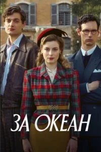  За океан  1 сезон