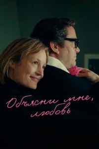 Постер к сериалу  Объясни мне, любовь  1-2 сезон