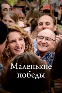  Маленькие победы  1 сезон