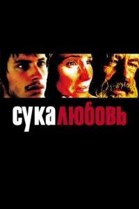  Сука-любовь  1 сезон