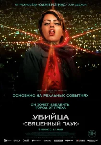 Постер к сериалу  Убийца «Святой паук»  1-2 сезон