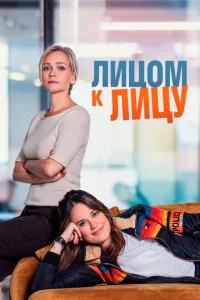  Лицом к лицу  1 сезон