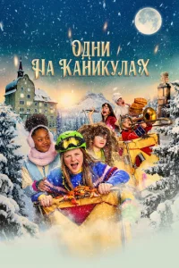  Одни на каникулах  1 сезон