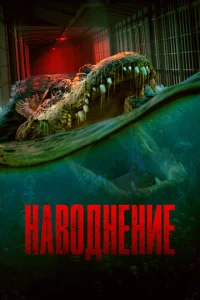  Наводнение  1 сезон