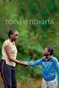  Тори и Локита  1 сезон