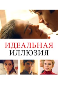  Идеальная иллюзия  1 сезон