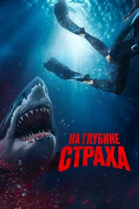 На глубине страха  1 сезон