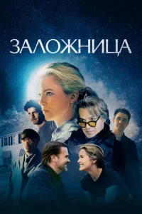  Заложница  1 сезон