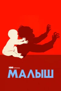  Малыш  1 сезон