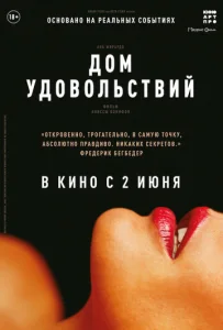  Дом удовольствий  1 сезон