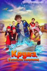  Круиз. В поисках сокровищ  1 сезон