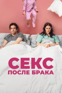  Секс после брака  1 сезон