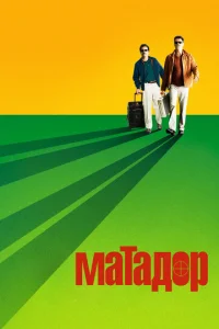 Постер к сериалу  Матадор  1-2 сезон