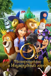  Оз: Возвращение в Изумрудный Город  1 сезон