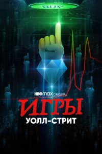  Игры Уолл-стрит  1 сезон