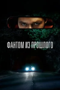  Фантом из прошлого  1 сезон