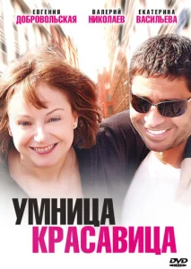  Умница, красавица  1 сезон