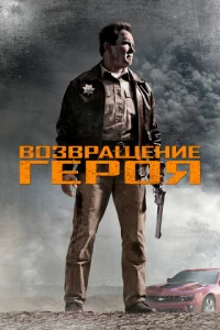  Возвращение героя  1 сезон