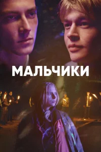  Мальчики  1 сезон