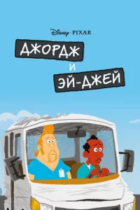  Джордж и ЭйДжей  1 сезон