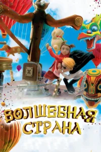 Постер к сериалу  Волшебная страна  1-2 сезон