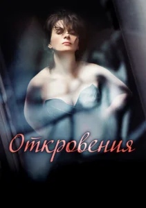 Откровения  1 сезон