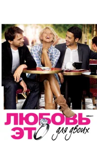 Постер к сериалу  Любовь — это для двоих  1-2 сезон