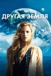  Другая Земля  1 сезон