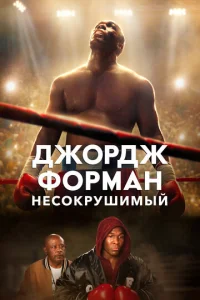  Джордж Форман: Несокрушимый  1 сезон