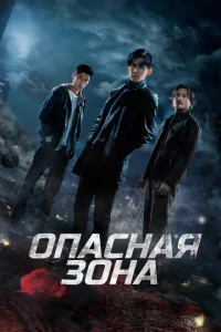 Постер к сериалу  Опасная зона  1-2 сезон