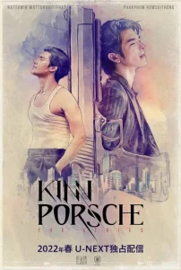  КиннПорш  1 сезон