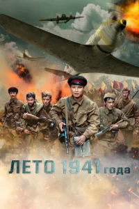  Лето 1941 года  1 сезон