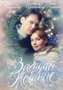  Загадай желание  1 сезон