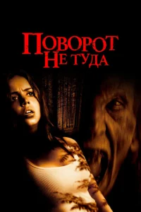  Поворот не туда  1 сезон