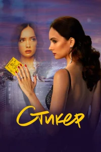  Стикер  1 сезон