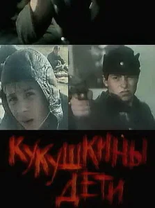  Кукушкины дети  1 сезон
