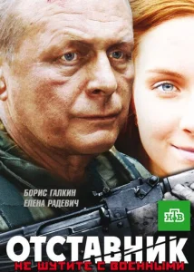  Отставник  1 сезон