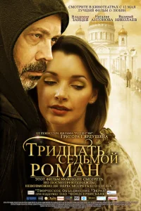  Тридцать седьмой роман  1 сезон