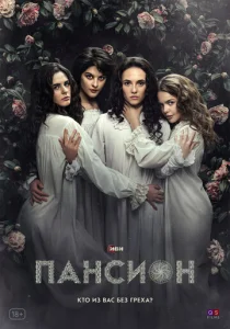  Пансион  1 сезон