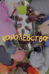  Королевство  1 сезон