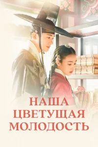 Постер к сериалу  Наша цветущая молодость  1-2 сезон