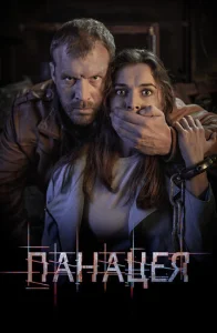  Панацея  1 сезон