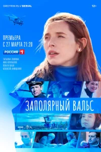 Постер к сериалу Заполярный вальс 1-2 сезон