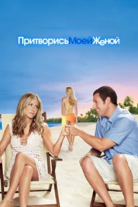  Притворись моей женой  1 сезон