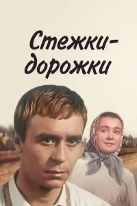 Стёжки-дорожки  1 сезон