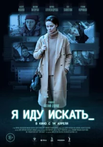 Я иду искать  1 сезон