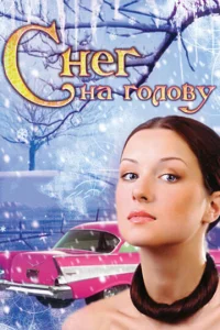  Снег на голову  1 сезон