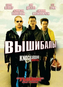 Постер к сериалу  Вышибалы  1-2 сезон